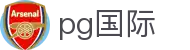 pg国际 - 长期稳定运行且拥有资深风控团队的信誉平台